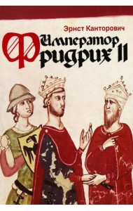 Император Фридрих II