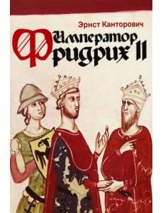 Император Фридрих II