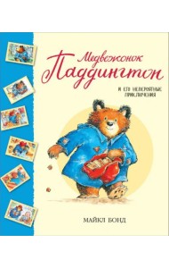 Медвежонок Паддингтон и его невероятные приключения