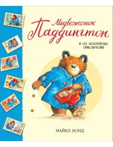 Медвежонок Паддингтон и его невероятные приключения