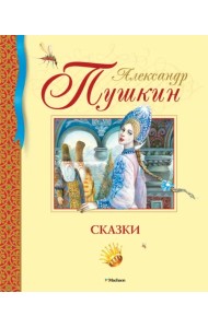 Сказки