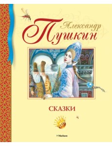 Сказки