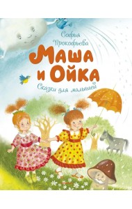 Маша и Ойка