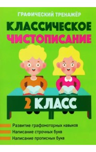 Классическое чистописание. 2 класс