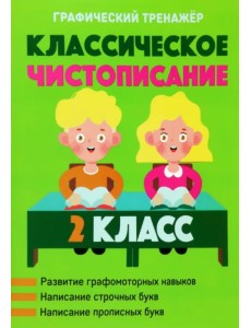 Классическое чистописание. 2 класс