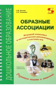 Образные ассоциации. Комплект для игр и методические рекомендации к системе игр, развивающих речь
