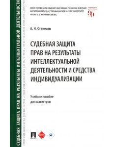 Судебная защита прав на результаты интеллектуальной деятельности и средства индивидуализации Судебная защита прав на результаты интеллектуальной деятельности и средства индивидуализации