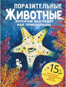 Поразительные животные, которые выглядят как пришельцы