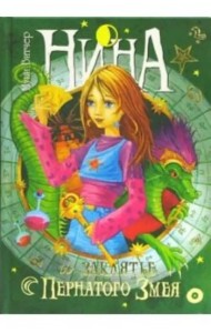 Нина и заклятье Пернатого Змея: Книга третья