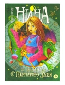Нина и заклятье Пернатого Змея: Книга третья Нина и заклятье Пернатого Змея: Книга третья
