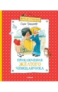 Приключения желтого чемоданчика