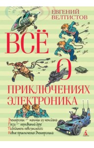 Всё о приключениях Электроника