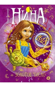 Нина и Золотое Число. Книга пятая