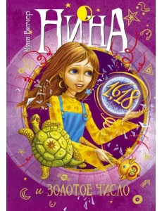 Нина и Золотое Число. Книга пятая Нина и Золотое Число. Книга пятая