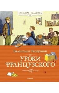 Уроки французского