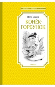 Конёк-горбунок