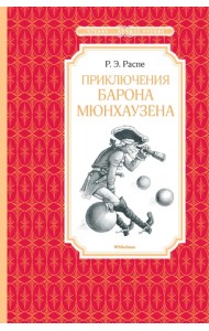 Приключения барона Мюнхаузена