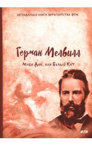 Моби Дик, или Белый Кит