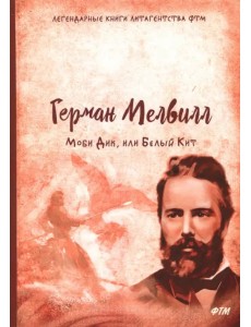 Моби Дик, или Белый Кит Моби Дик, или Белый Кит