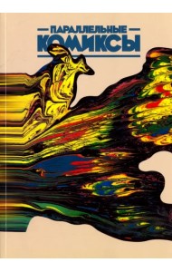 Параллельные Комиксы