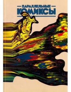 Параллельные Комиксы Параллельные Комиксы