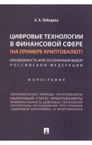 Цифровые технологии в финансовой сфере (на примере криптовалют).Неизбежность или осознанный выбор РФ
