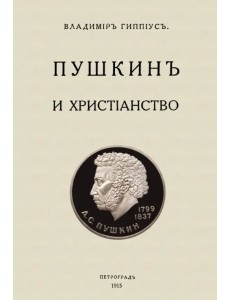 Пушкин и христианство