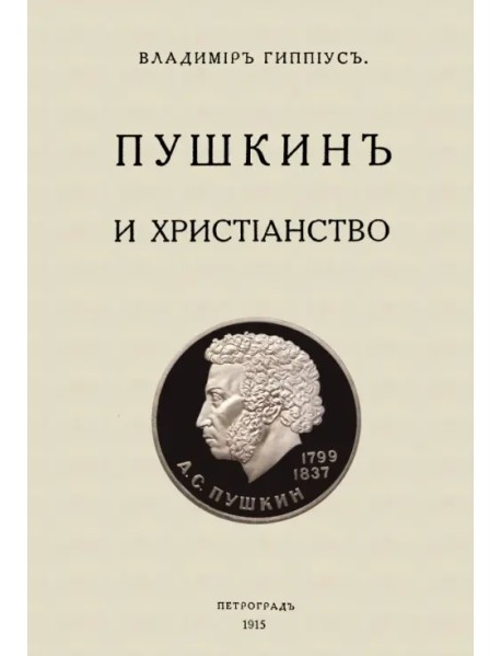 Пушкин и христианство