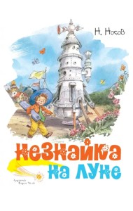 Незнайка на Луне
