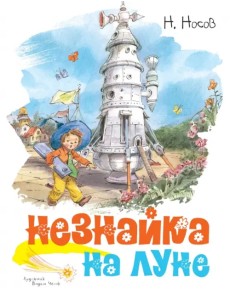 Незнайка на Луне Незнайка на Луне