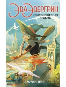 Эва Эвергрин, полуволшебная ведьма Эва Эвергрин, полуволшебная ведьма