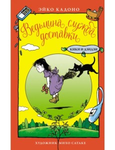 Ведьмина служба доставки. Кики и Дзидзи Ведьмина служба доставки. Кики и Дзидзи