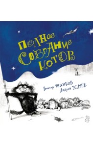 Полное собрание котов