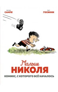 Малыш Николя. Комикс, с которого всё началось