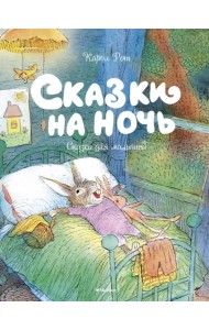 Сказки на ночь
