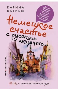 Немецкое счастье с русским акцентом. Дас ист фантастиш в стране голых саун, пивных фестивалей