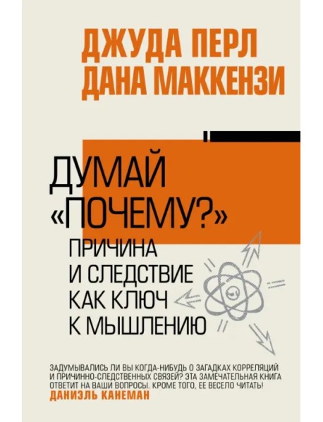 Думай "почему?". Причина и следствие как ключ к мышлению