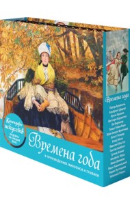 Времена года. Настольный календарь в футляре