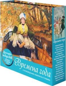 Времена года. Настольный календарь в футляре