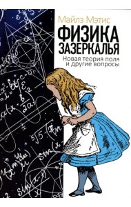 Физика зазеркалья. Новая теория поля и другие вопросы