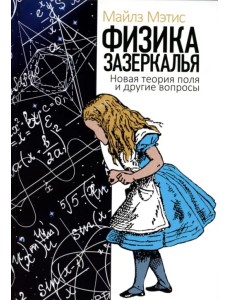 Физика зазеркалья. Новая теория поля и другие вопросы