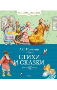 Стихи и сказки