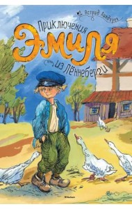 Приключения Эмиля из Лённеберги