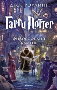 Гарри Поттер и Философский камень