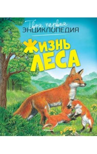Жизнь леса