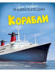 Корабли Корабли