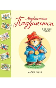Медвежонок Паддингтон и его новые проделки. Сборник
