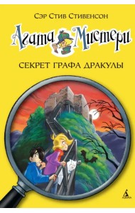Агата Мистери. Секрет графа Дракулы