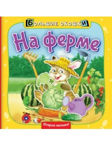 На ферме. Книга с окошками На ферме. Книга с окошками