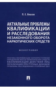 Актуальные проблемы квалификации и расследования незаконного оборота наркотических средств. Монография